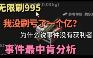 Download Video: 暗区突围 无限刷995 我没刷白亏一个亿？事件最中肯分析