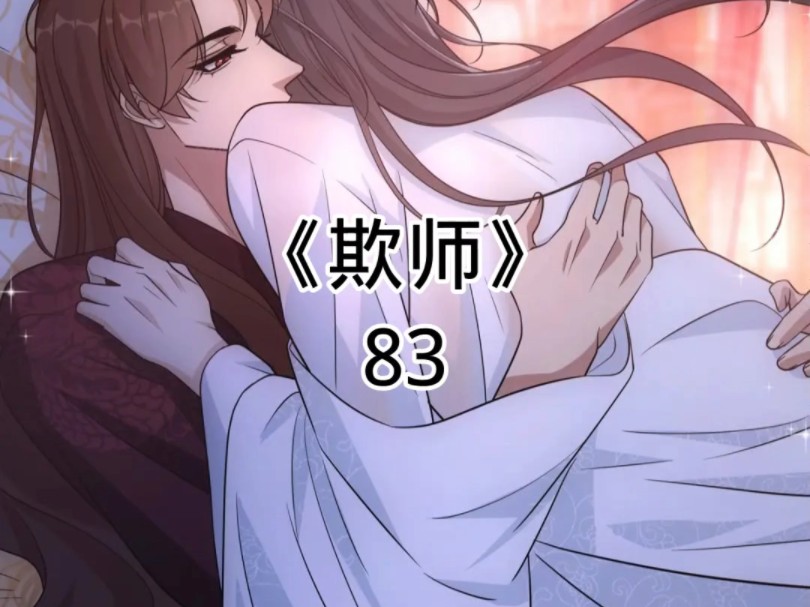 快看漫画《欺师》83哔哩哔哩bilibili