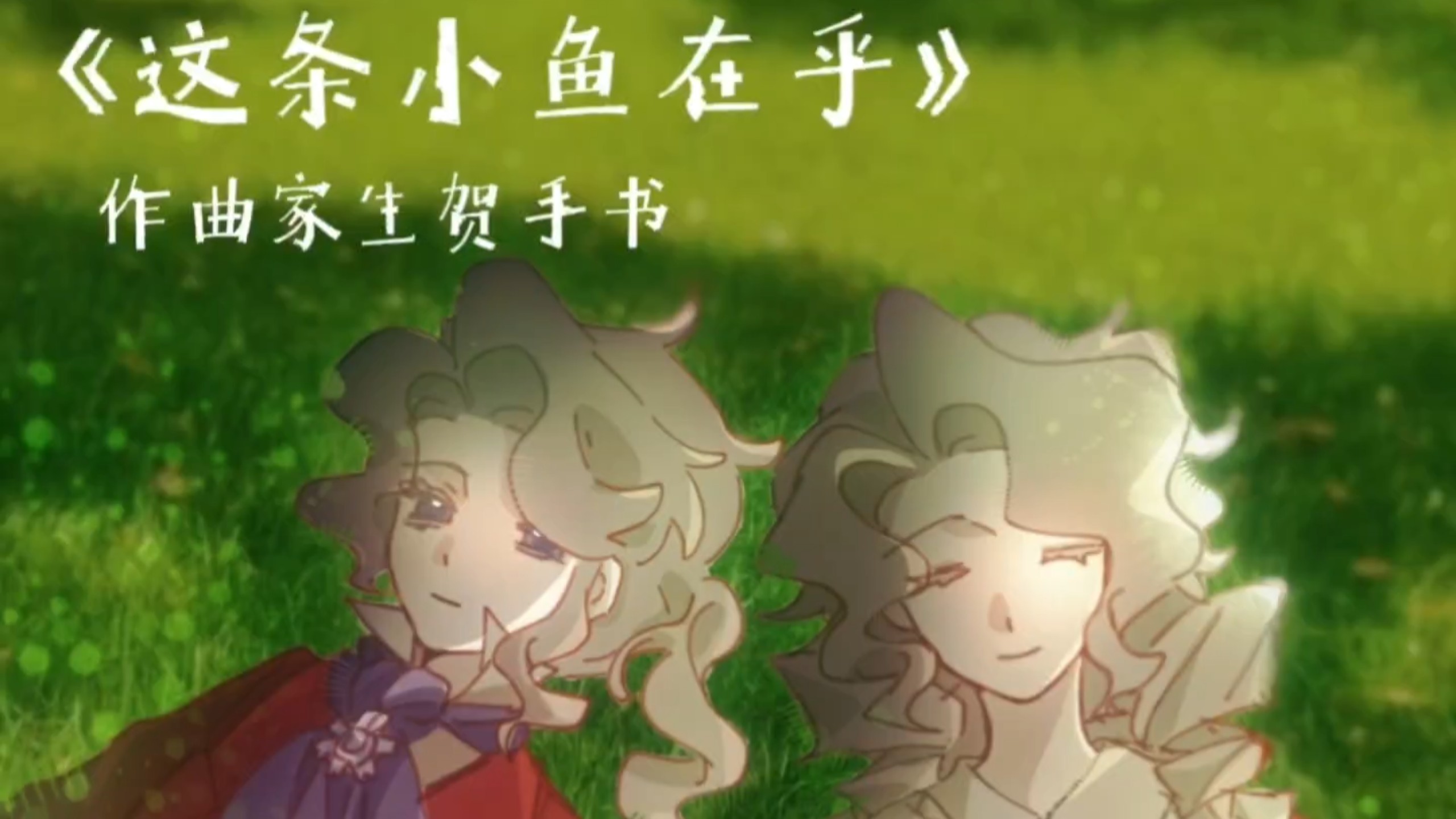作曲家生贺手书【这条小鱼在乎】