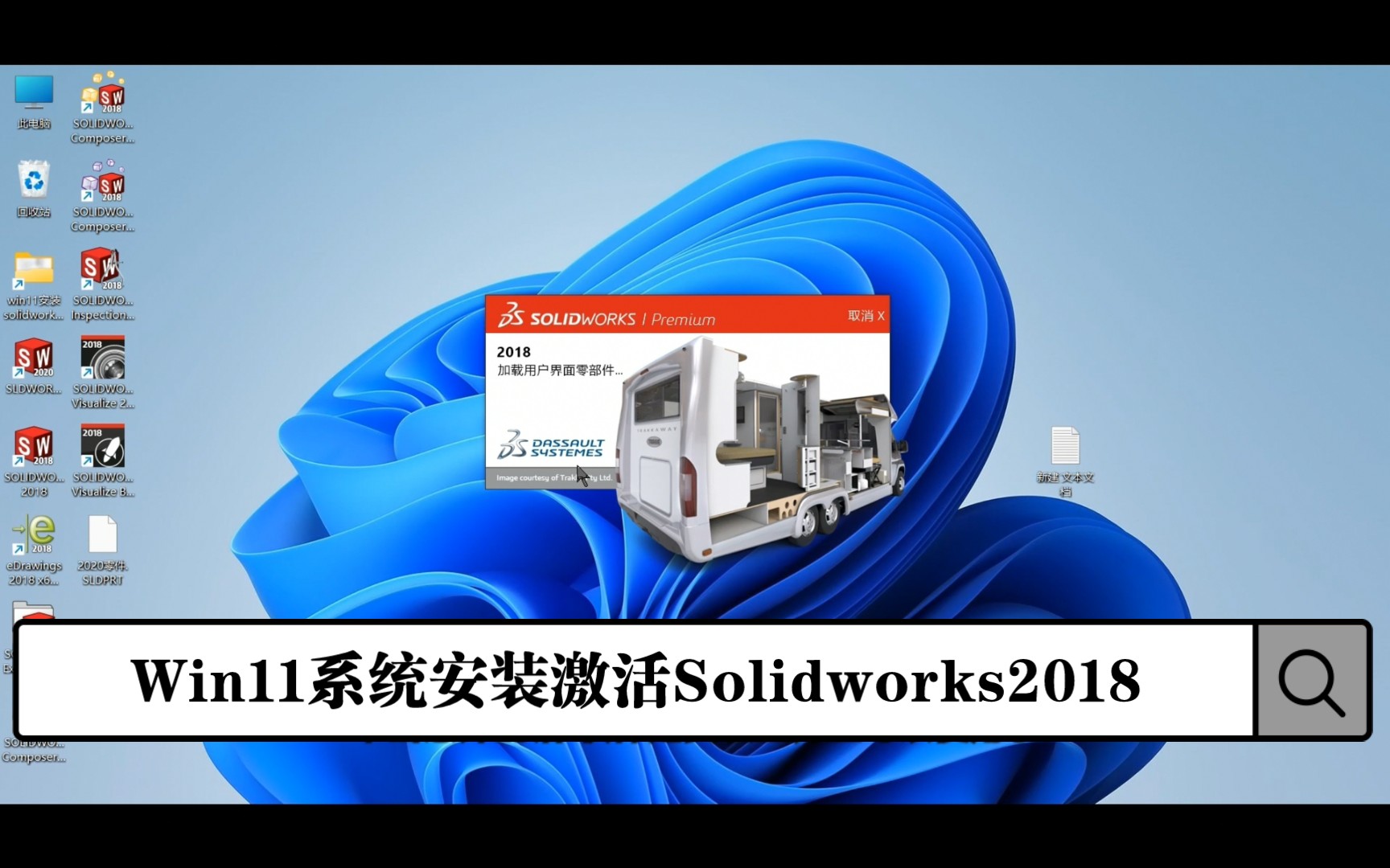 Windows11系统安装激活Solidworks2018保姆级教程(解决注册机报error6错误)哔哩哔哩bilibili