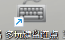 多玩键盘连点器分享演示