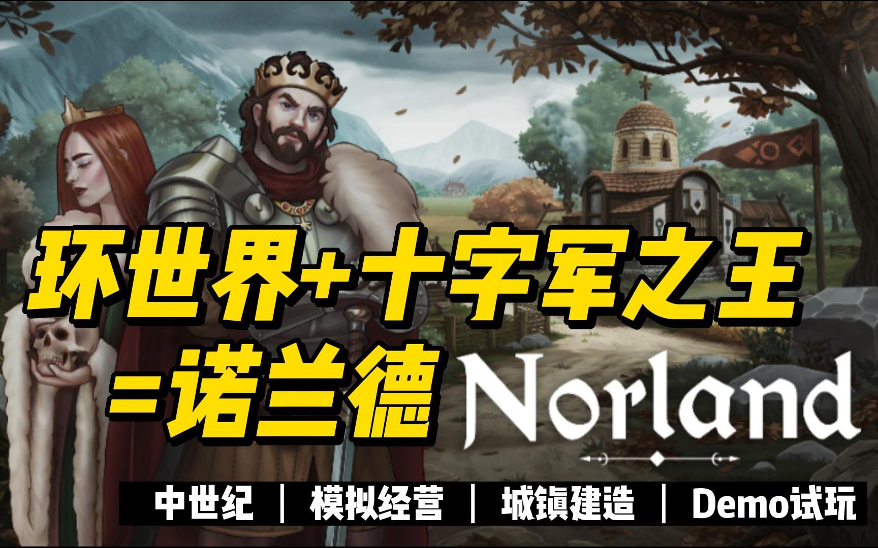 【诺兰德】新品节Demo试玩实况解说#教学关【Norland】环世界游戏实况