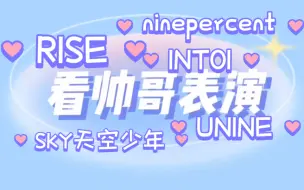 Download Video: 【ninepercent/R1SE/UNINE/INTO1/SKY天空少年】小Q的reaction 今天一起来看看内娱选秀出的限定男团吧！！