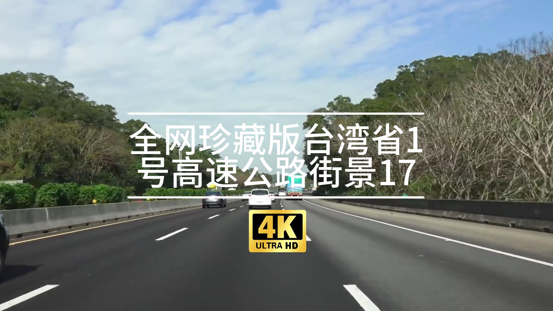 【4K】【POV】全网珍藏版台湾省1号高速公路街景17(头份新竹)哔哩哔哩bilibili