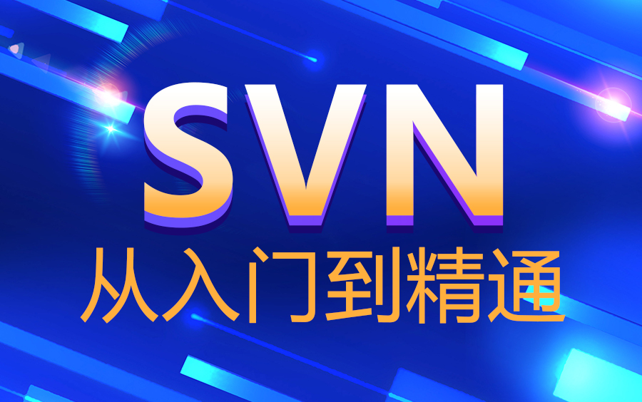 SVN视频教程版本控制工具SVN从入门到精通实战教学哔哩哔哩bilibili