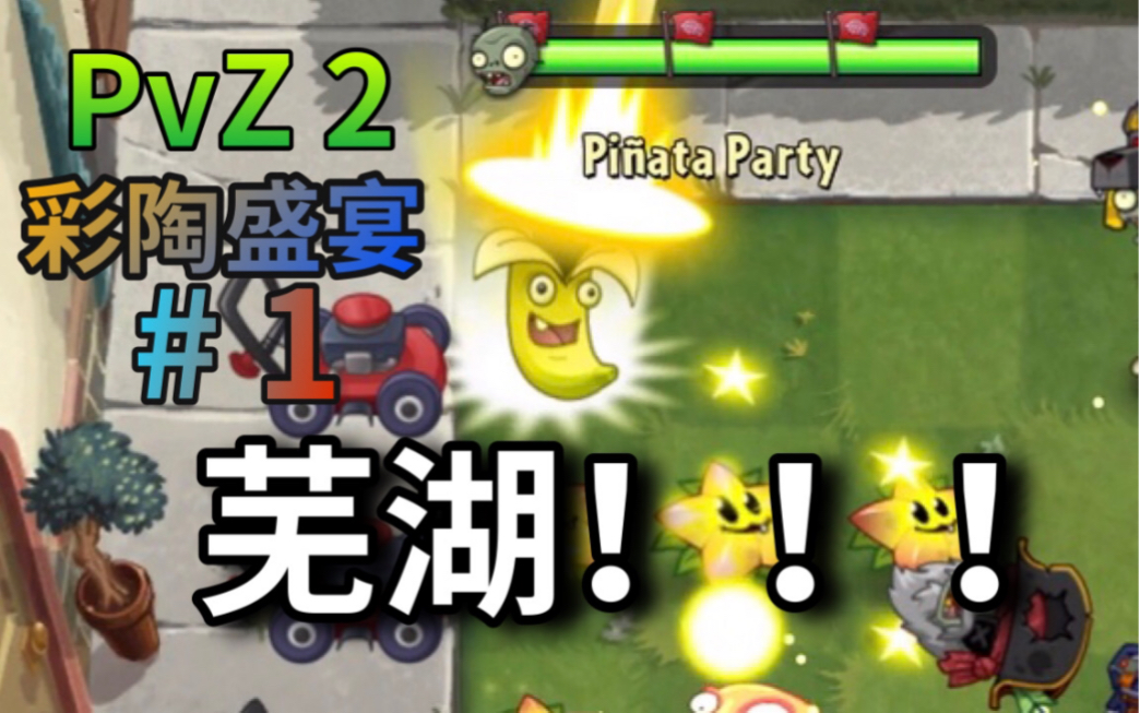 无限香蕉火箭炮 【PvZ2】彩陶盛宴教学视频#1哔哩哔哩bilibili