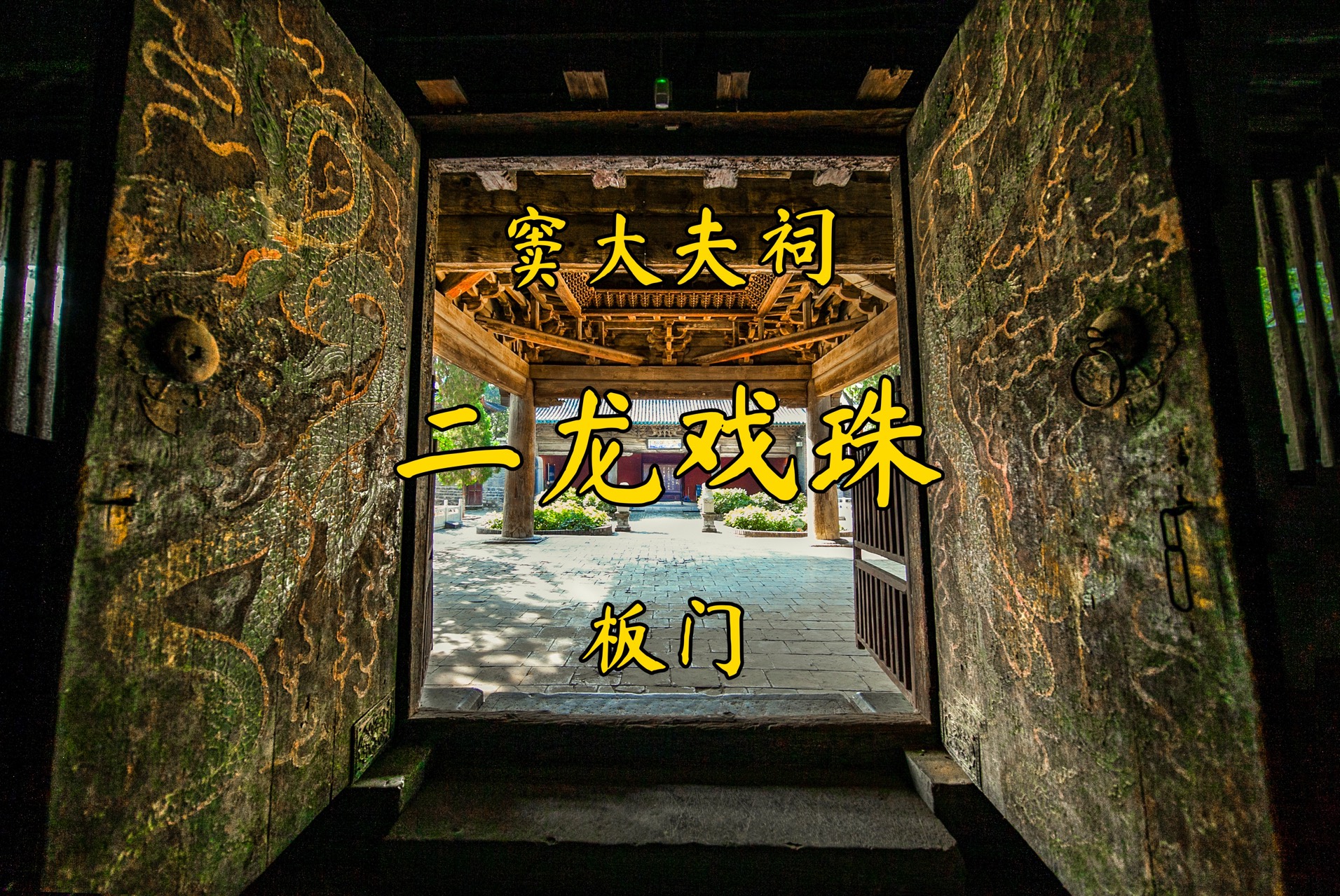 二龙戏珠———窦大夫祠元代板门哔哩哔哩bilibili