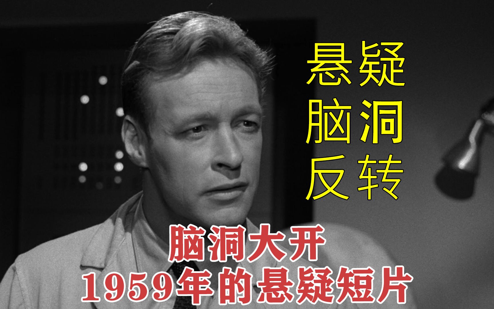 【迷离时空】来自1959年的一部悬疑反转短片,看完直呼脑洞大开哔哩哔哩bilibili