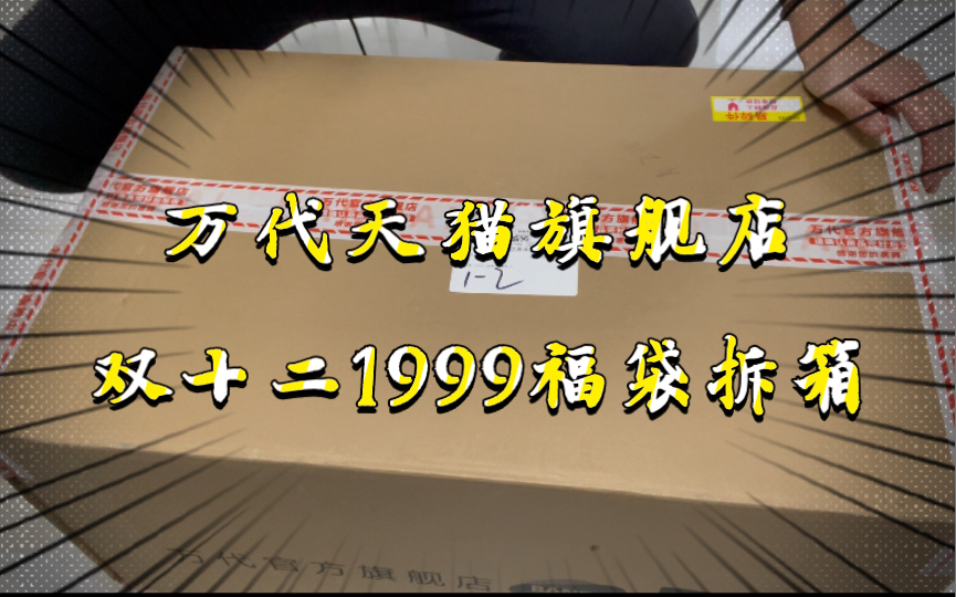 【马丁拆箱】万代天猫旗舰店双十二1999福袋哔哩哔哩bilibili