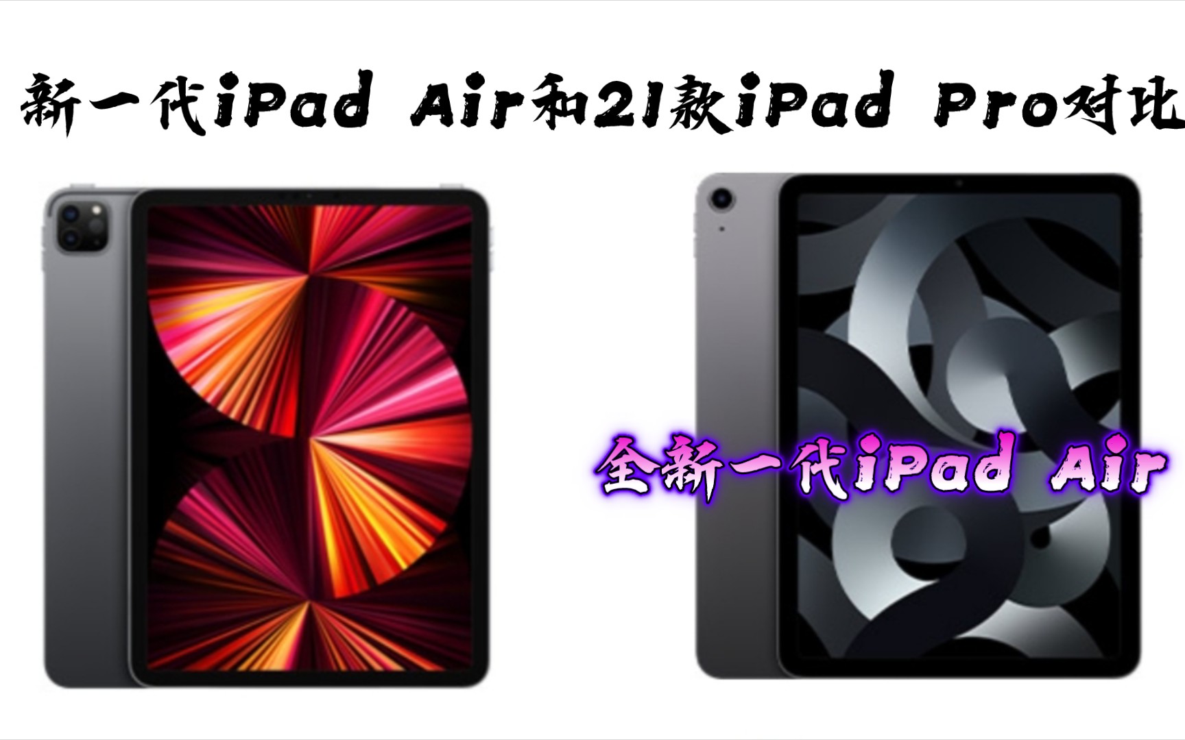 全新一代iPad Air5与21款iPad Pro对比，关于新品，你想知道的全在 - 哔哩哔哩