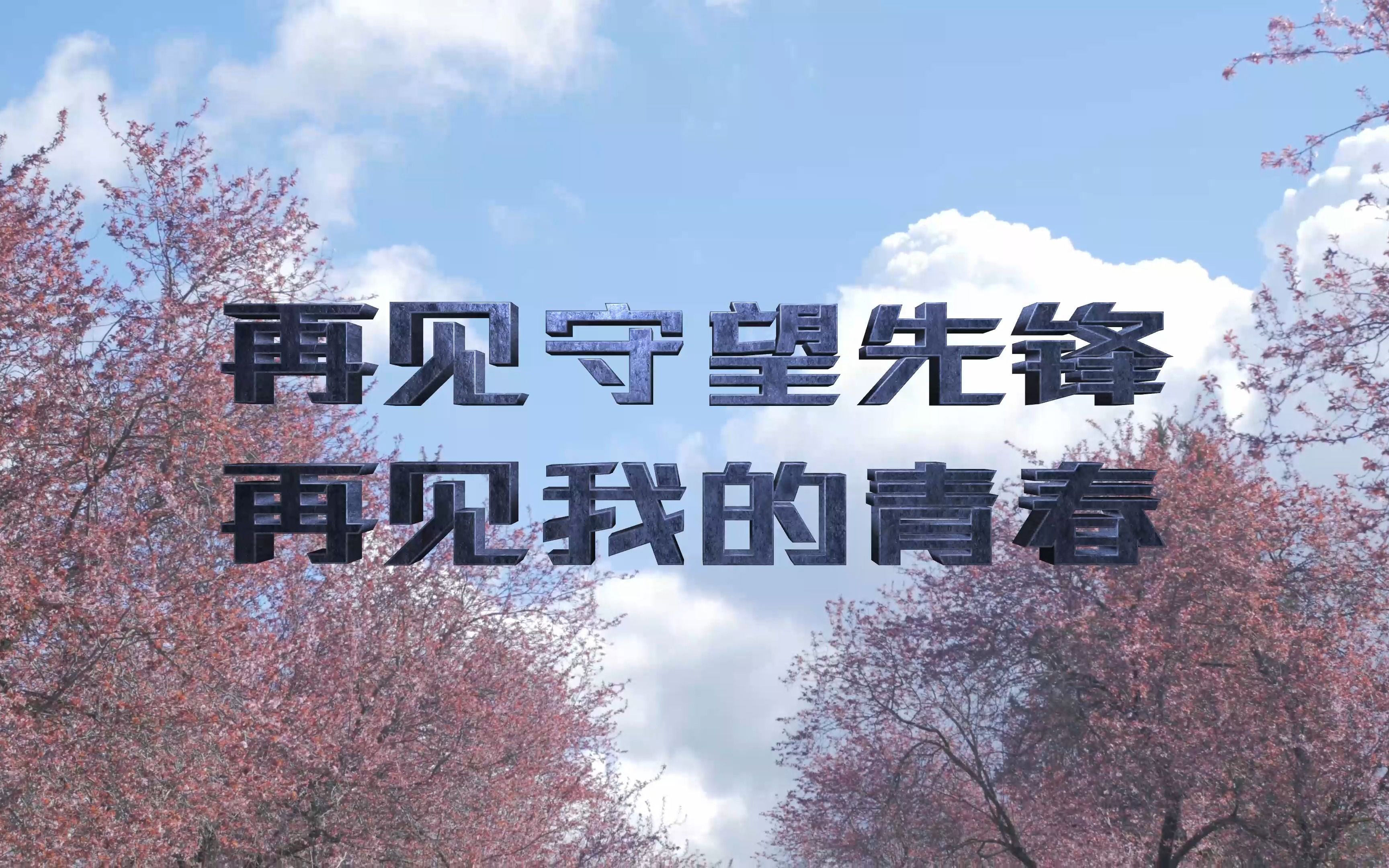 再见守望先锋,再见我的青春