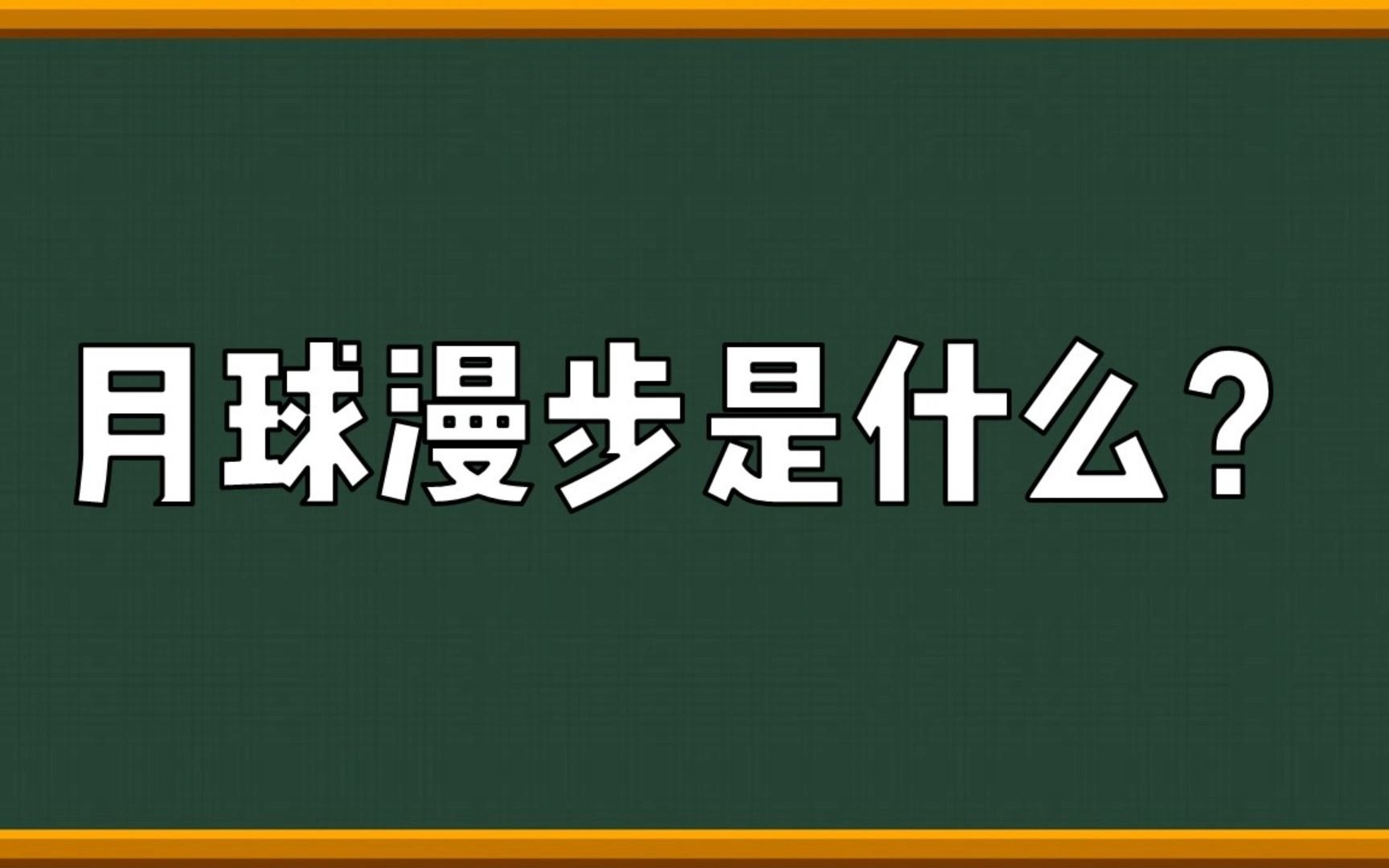 [图]月球漫步——看似向前迈步 实则向后移动