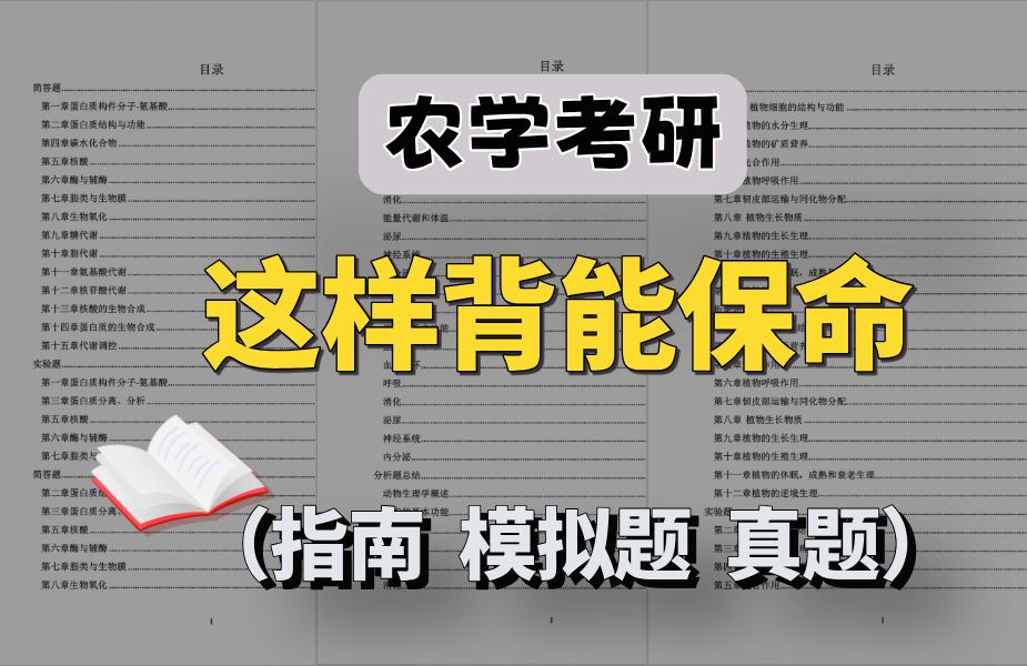 【农学考研】考研倒计时,如何高效利用指南/真题/模拟题拿高分!哔哩哔哩bilibili