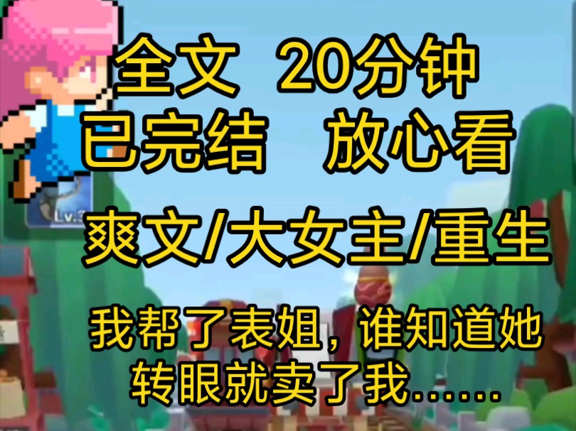 【完结文】爽文大女主重生小说一口气看完全文,我帮了表姐却没想到好心没好报……重来一次我……哔哩哔哩bilibili