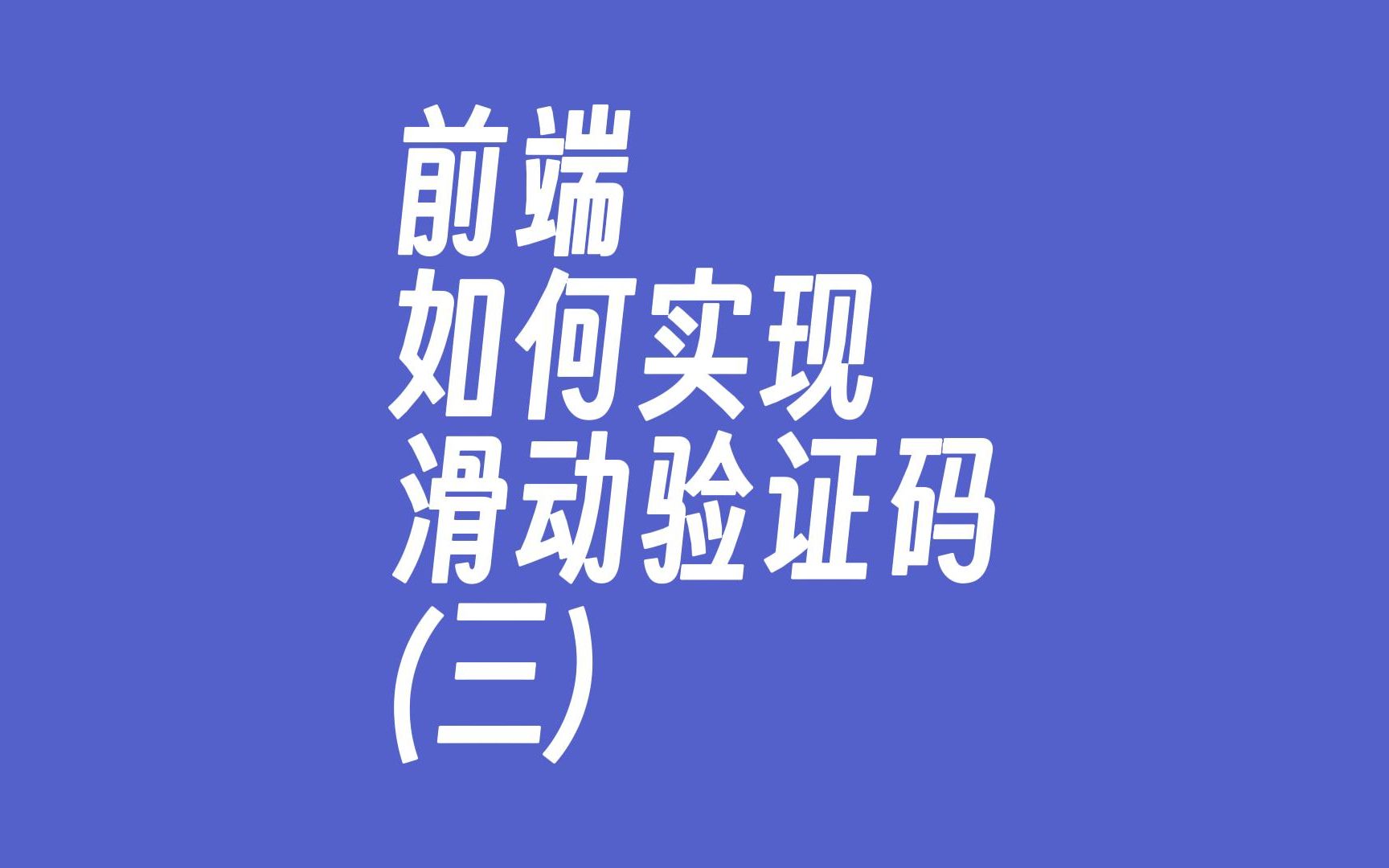 Vue项目滑动验证码组件怎么做?(三)哔哩哔哩bilibili