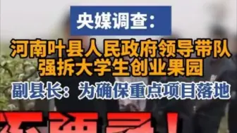 失控了！叶县强拆果园后续，官方账号集体沦陷，3个问题或是关键