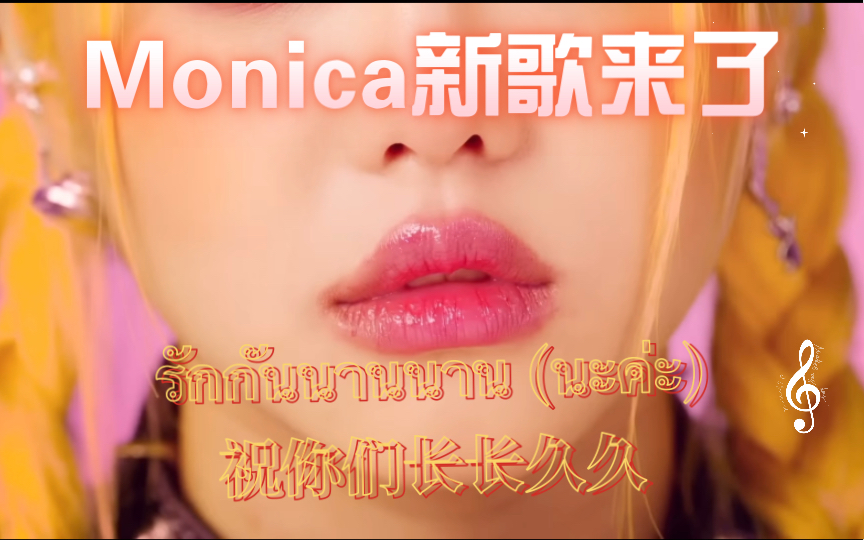 Monica新歌【泰语歌】รักกันนานนาน (นะค่ะ)(祝你们长长久久) | 小黄这造型不错哔哩哔哩bilibili