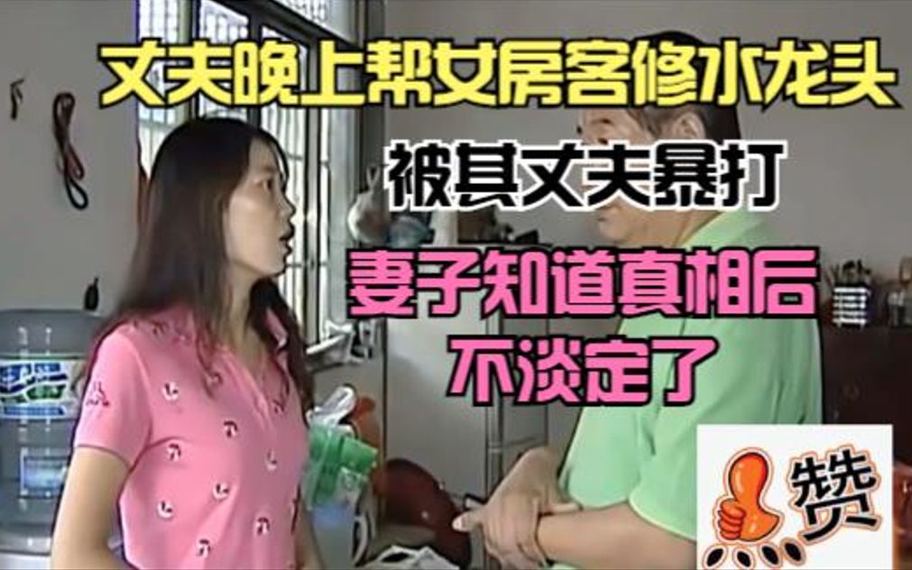 [图]丈夫去女房客家修水龙头，被其突然回家的丈夫暴打，妻子：打得好