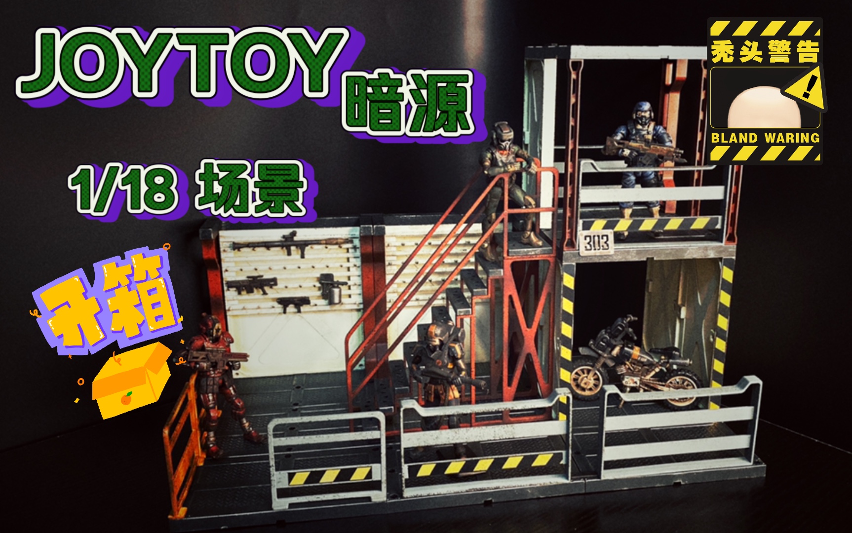 【joytoy】暗源1/18场景开箱