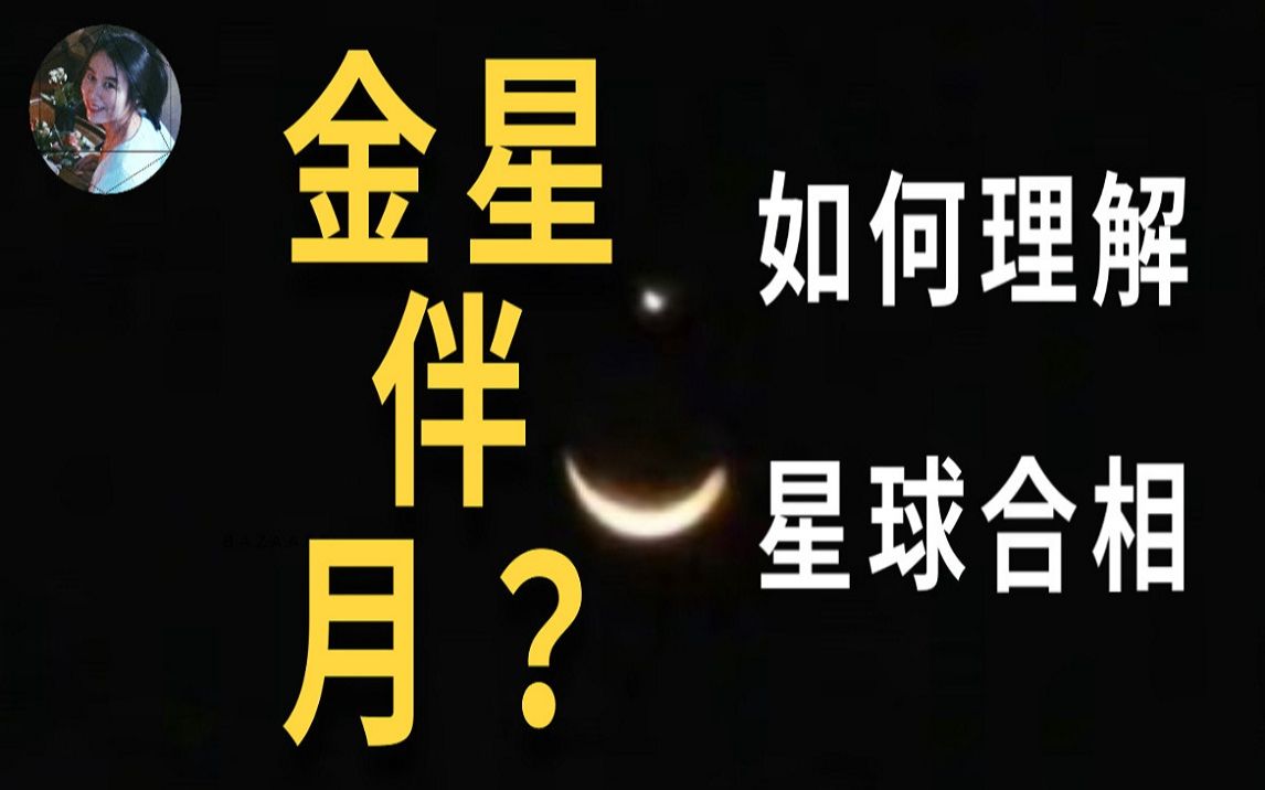 月亮与金星合相图片