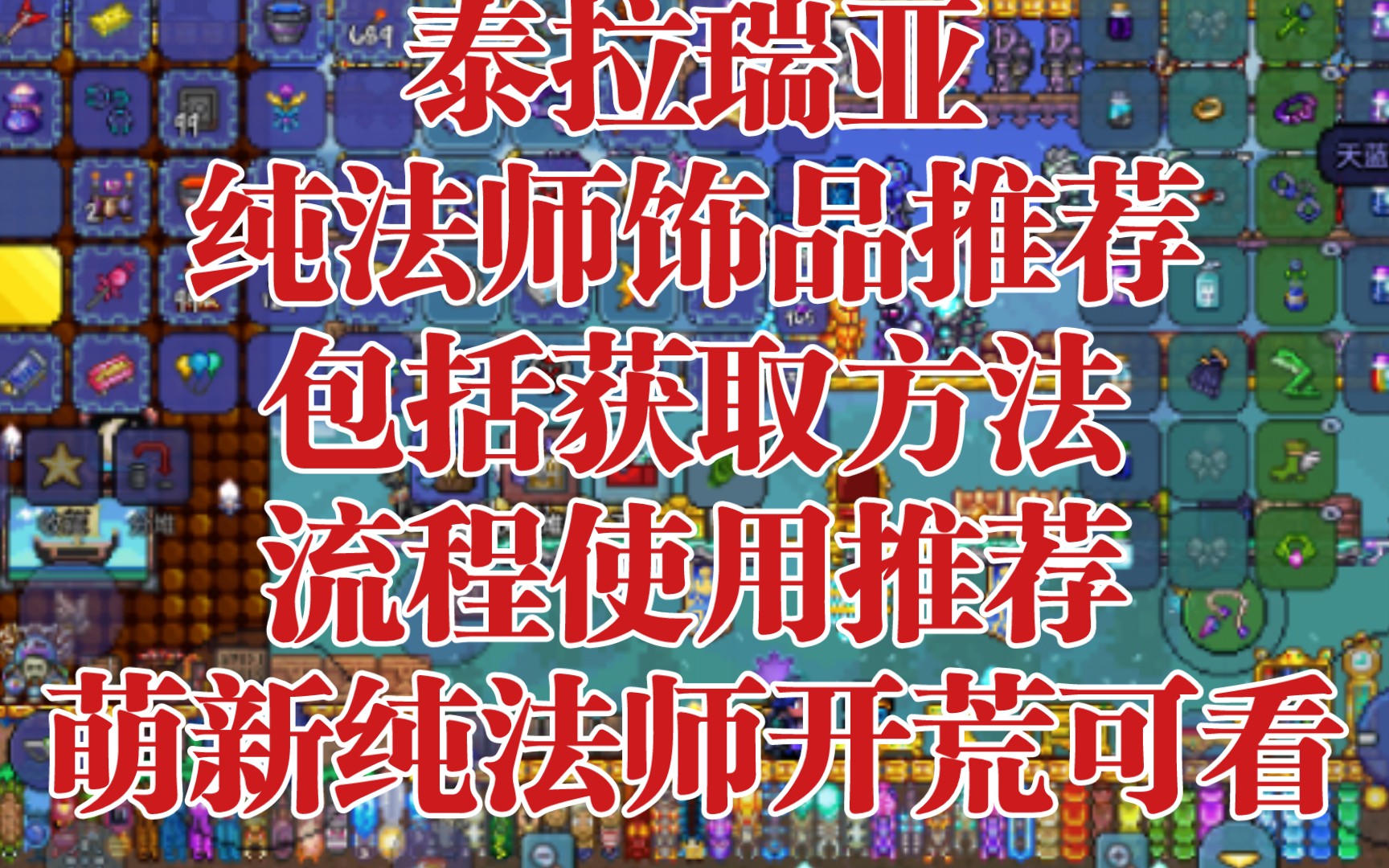 [泰拉瑞亚]纯法师流全部饰品获取方法 流程使用推荐 纯法师开荒可看单机游戏热门视频