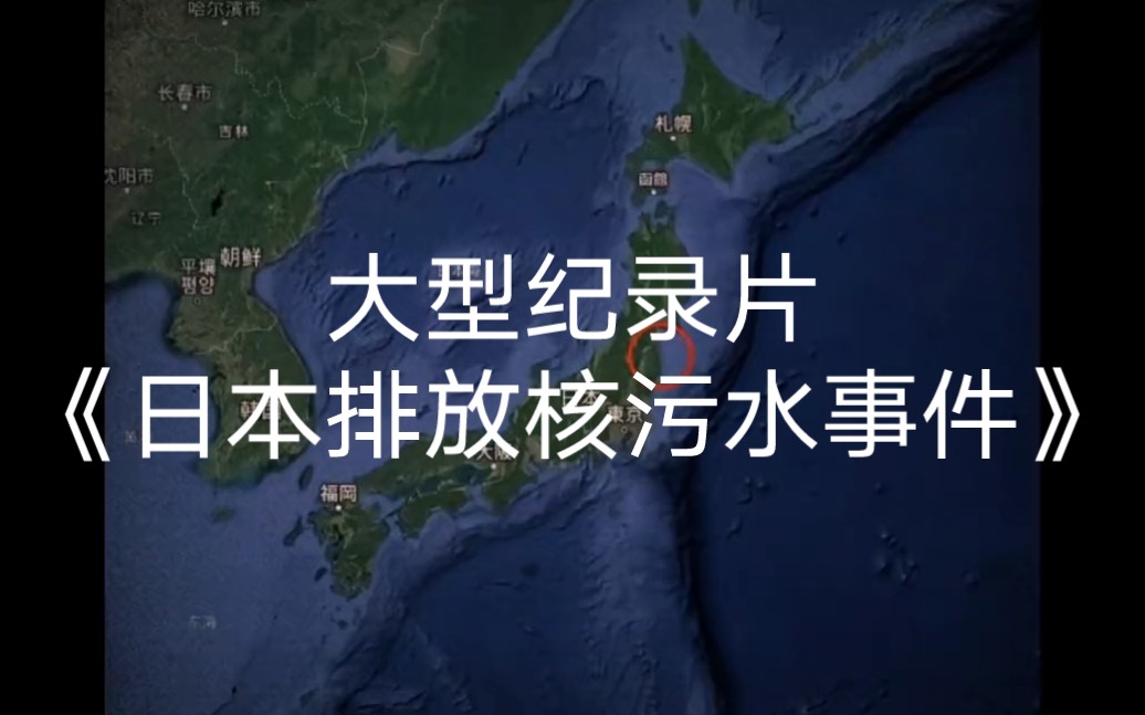 [图]大型纪录片《日本排放核污水事件》