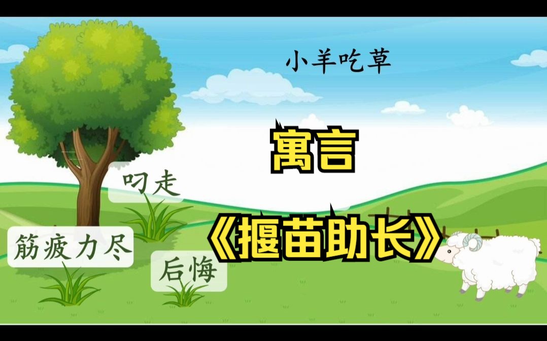 二下《揠苗助长》有PPT课件 逐字稿 说课稿 教案 国家中小学智慧教育课程 精品课哔哩哔哩bilibili