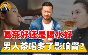 Download Video: 喝茶好还是喝水好，专家给出了答案，爱美的女性可不能多喝茶