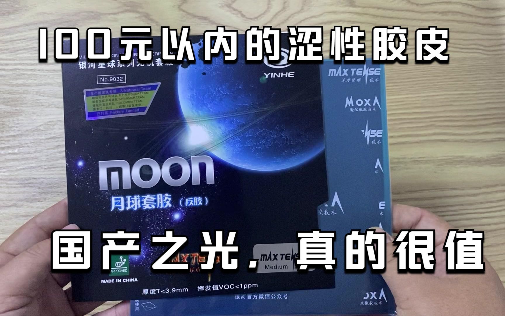 100元以内的涩性胶皮如何选择,高弹海绵搭配优秀速度,就选他哔哩哔哩bilibili