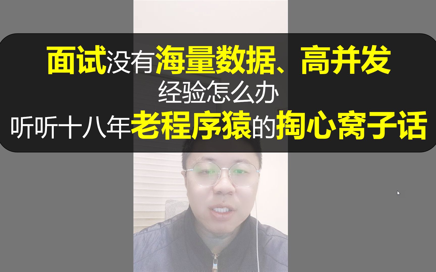 【IT老齐124】面试没有海量数据高并发经验怎么办,十八年老程序猿的掏心窝子话哔哩哔哩bilibili