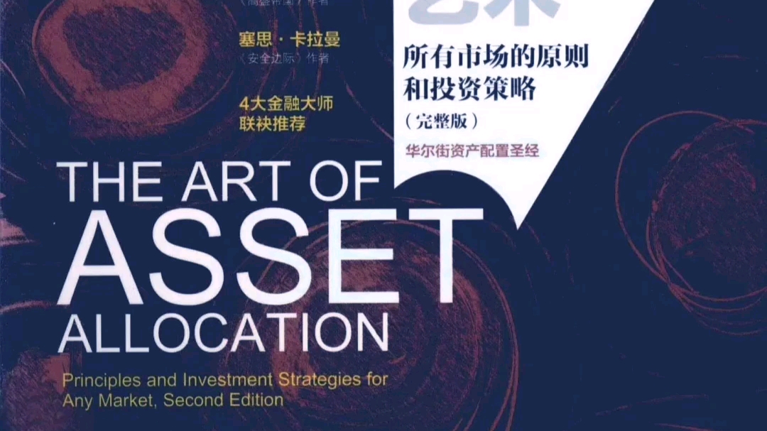 资产配置的艺术 所有市场的原则和投资策略pdf