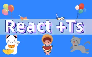 Download Video: React+TS一点就通的基础知识