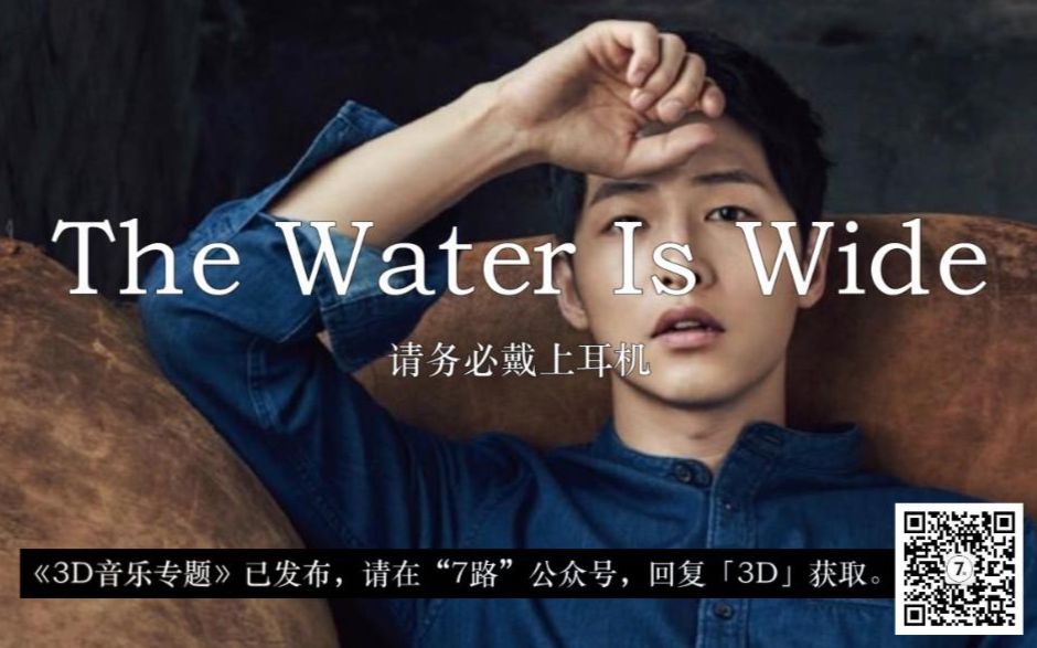 [图]《The Water Is Wide》3D环绕版，请务必戴上耳机。