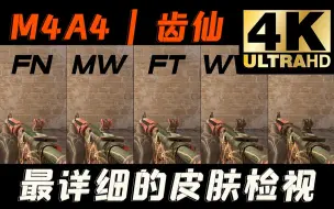 Tải video: 【CS2】起源2全网首发！M4A4 | 齿仙 全部磨损游戏中检视 |崭新 | 略磨 | 久经 | 破损| 战痕