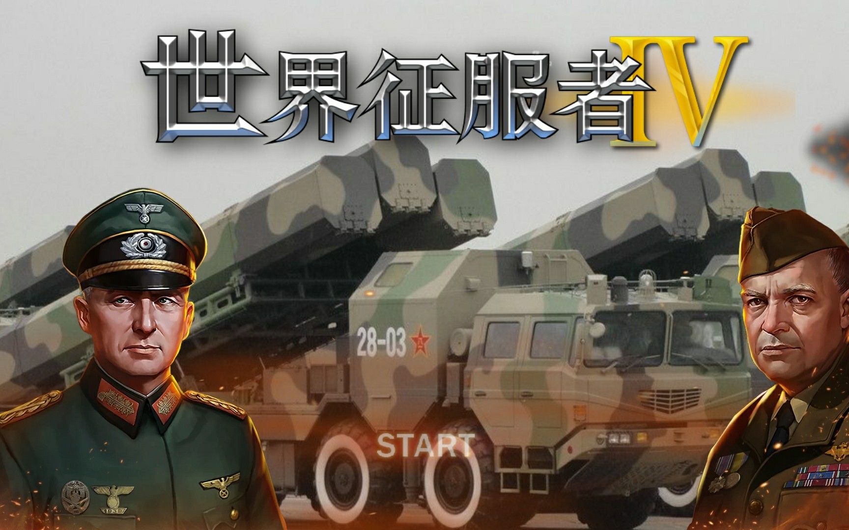 世界征服者4德国1