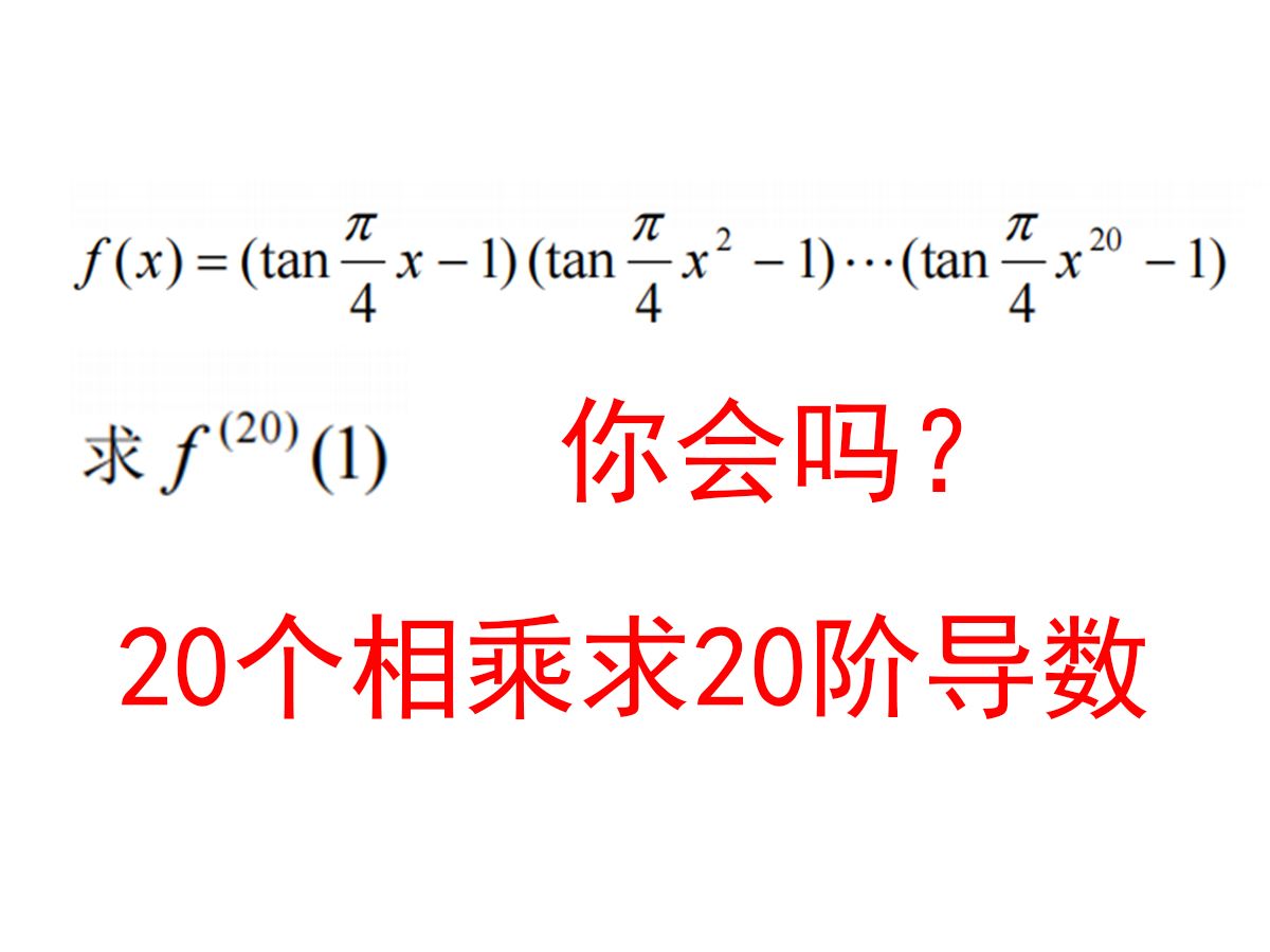 20个相乘求20阶导数,高分必刷题【高等数学】小元老师哔哩哔哩bilibili