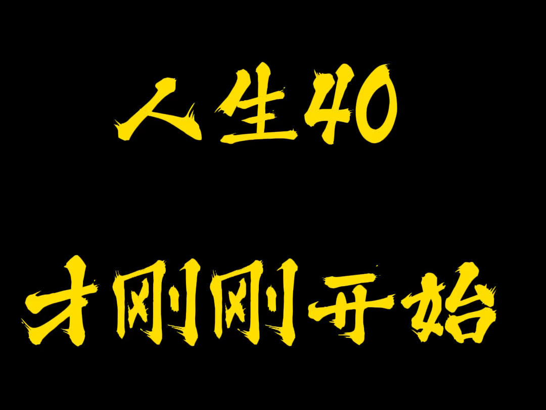 人生40才刚刚开始#如何让健身成为一种习惯#汗水不会辜负你#精神