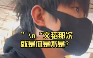 Download Video: “上次就是你是不是！”“文韬那次就是你是不是？”“以后给我注意点啊！”家人们谁懂啊！！！！曹恩齐是真刚！真男人！！！！曹恩齐，帅！！！！