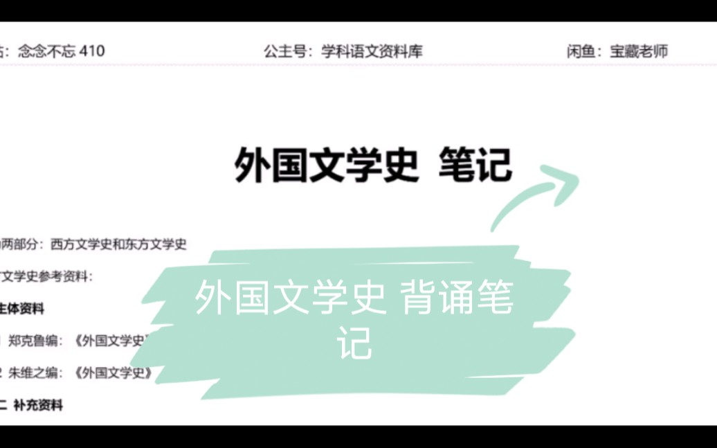 [图]《外国文学史》背诵笔记 横屏试看 /不要收藏，直接关注我 什么时候都能看