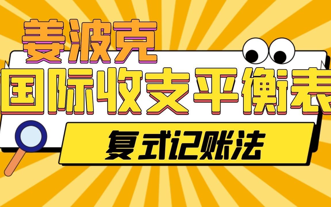 国际收支平衡表复式记账实例01哔哩哔哩bilibili