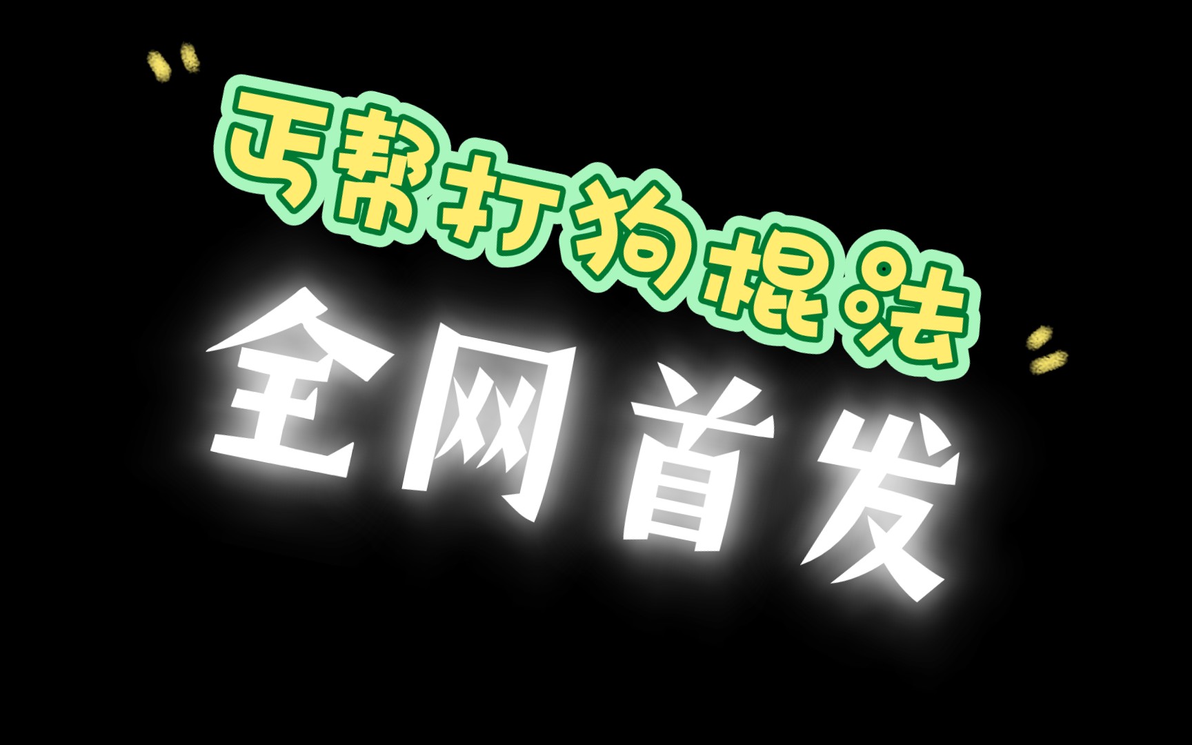 打狗棍法之天下无狗手机游戏热门视频