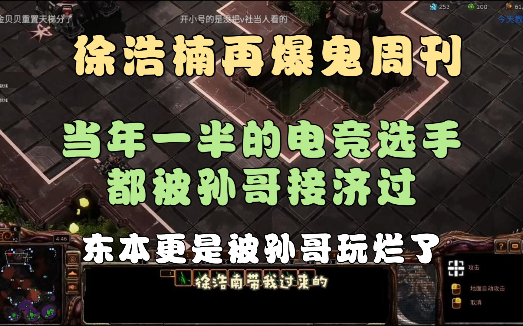 徐浩楠:当年一半的电竞选手都被孙哥接济过,东本更是被孙哥玩烂了哔哩哔哩bilibili