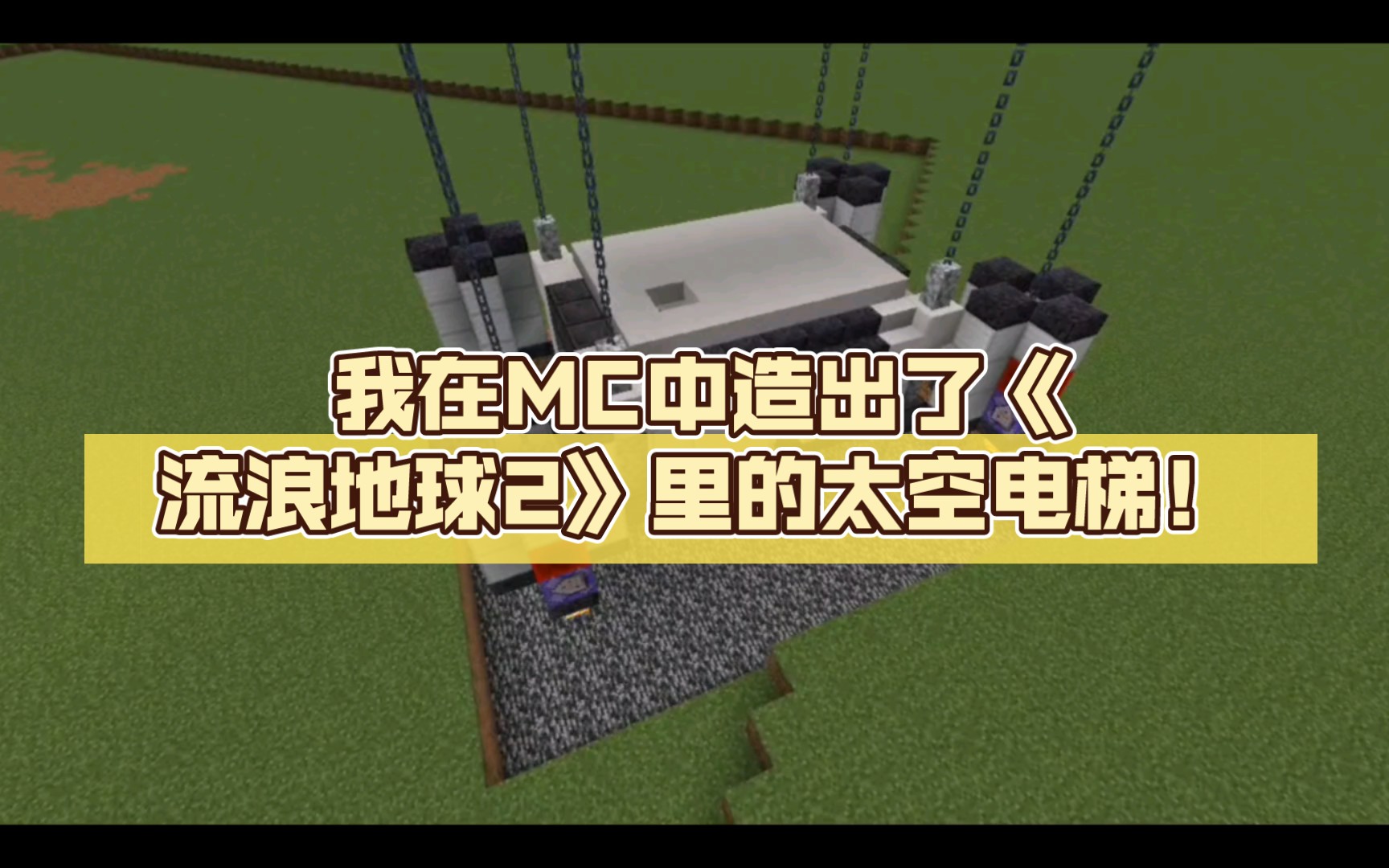 我在mc中造出了《流浪地球2》里的太空电梯!