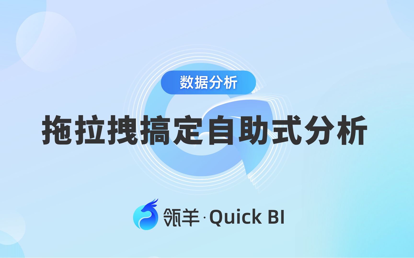 自助式数据分析很简单,拖拉拽快速搞定!(瓴羊出品)哔哩哔哩bilibili