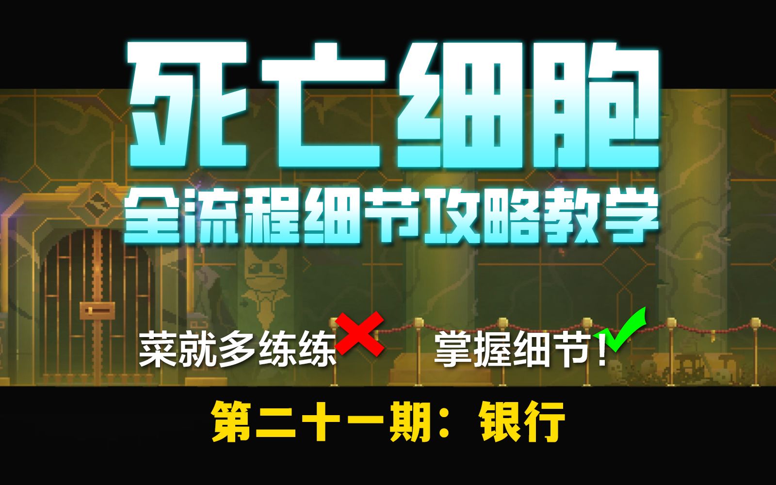 【苏打】【死亡细胞】全流程新手细节攻略 | 第二十一期:银行单机游戏热门视频