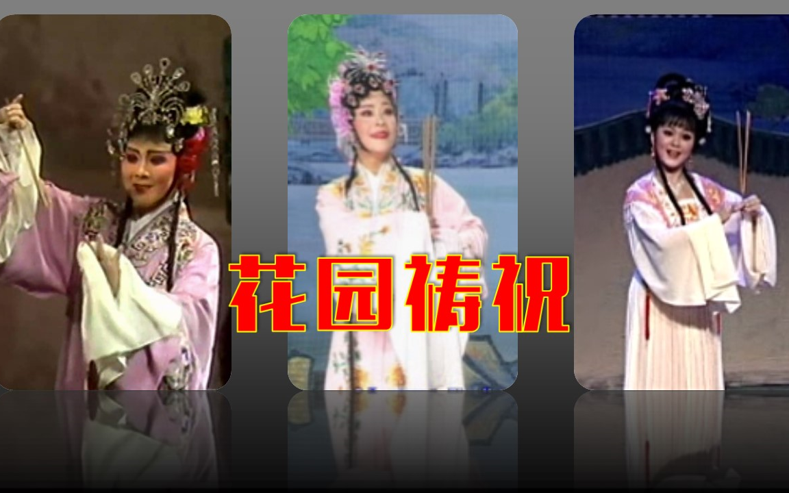 [图]【同一首曲】潮剧《孝妇杀家姑·花园祷祝》李丽容、刘小丽、林洁、黄晓佳