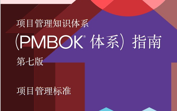 [图]PMBOK中文第七版泛读|PMP考试必看