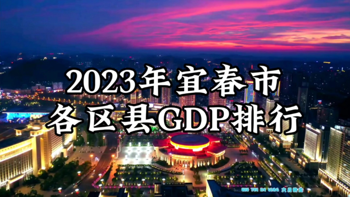 江南佳丽地,文物昌盛邦!2023年宜春市各区县GDP排行榜【数据可视化*】哔哩哔哩bilibili