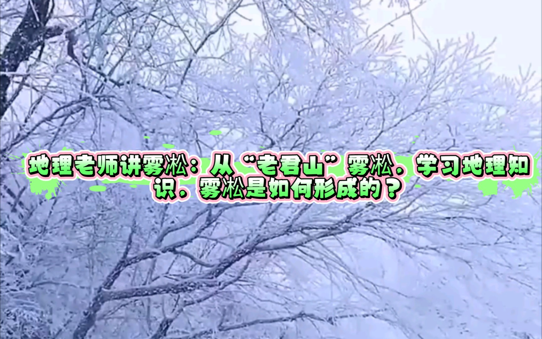 地理老师讲雾凇:从“老君山”雾凇,学习地理知识,雾凇是如何形成的?哔哩哔哩bilibili