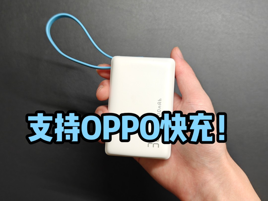 支持OPPO系快充!开箱评测京东京造30W自带线1万毫安时充电宝,80块钱很值得